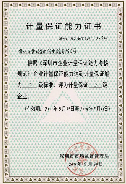 計量保證能力證書金環(huán)宇